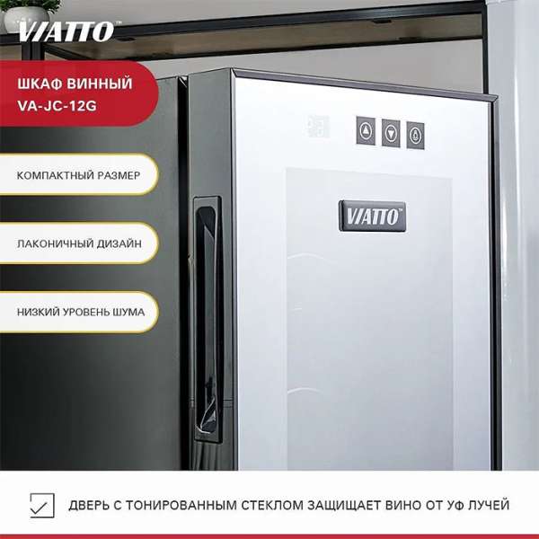 Шкаф винный Viatto VA-JC-12G